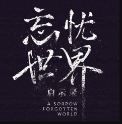 音乐剧-忘忧世界·启示录《忘忧》混音-实验音乐